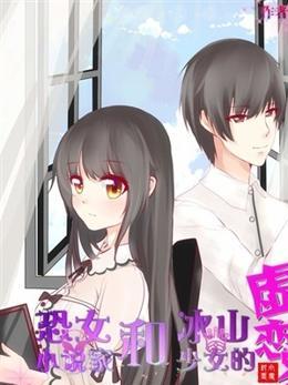 恐女小說家和冰山少女的虛假戀愛