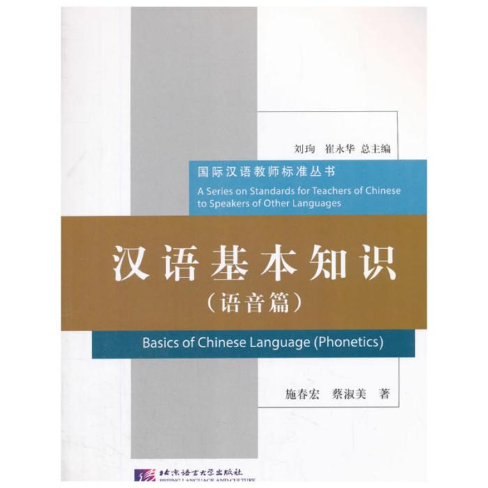 國際漢語教師標準叢書：漢語基本知識（語音篇）