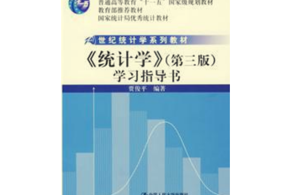 《統計學（第3版）》學習指導書