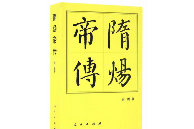 隋煬帝傳（平）——歷代帝王傳記