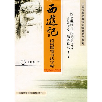 西遊記詩詞鋼筆書法字帖