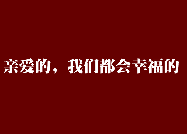 親愛的，我們都會幸福的