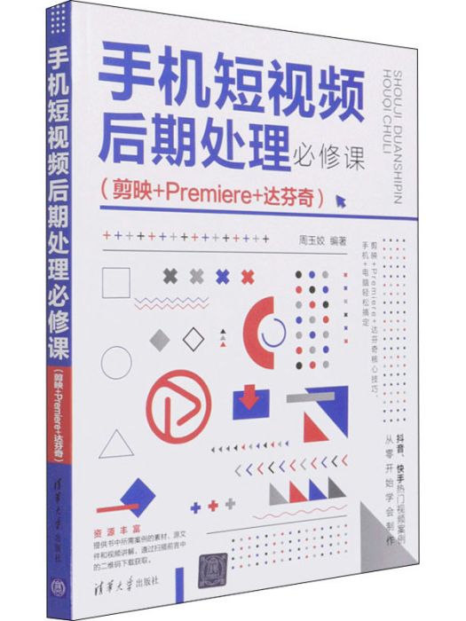 手機短視頻後期處理必修課（剪映+Premiere+達文西）