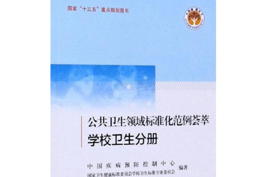 公共衛生領域標準化範例薈萃。學校衛生分冊