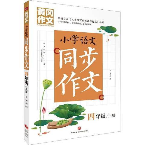 國小語文同步作文：四年級上冊