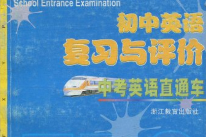 中考英語直通車：國中英語複習與評價