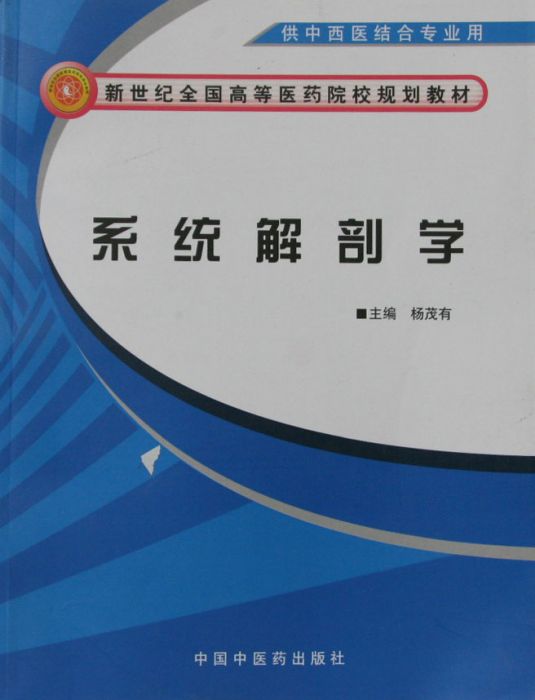 系統解剖學(2008年中國中醫藥出版社出版的圖書)