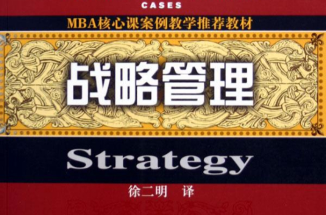 MBA核心課案例教學推薦教材：戰略管理