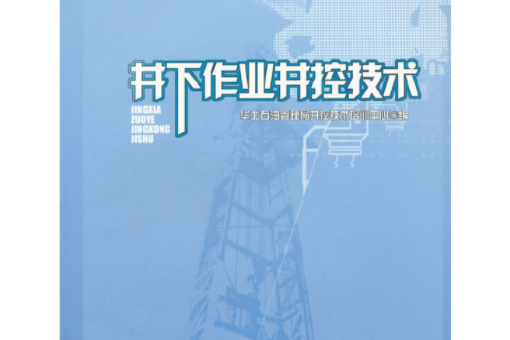 井下作業井控技術(石油工業出版社2005年10月出版的書籍)