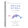 媽媽不焦慮孩子更獨立：“共情”比講道理更管用