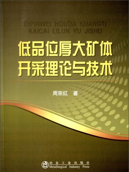 低品位厚大礦體開採理論與技術