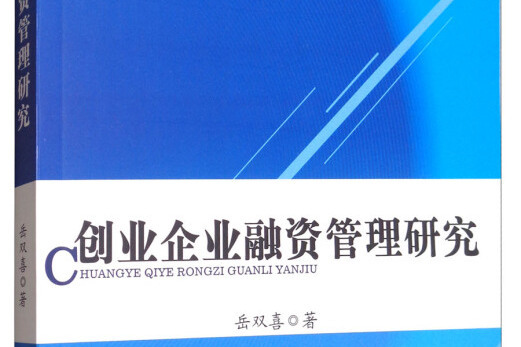 創業企業融資管理研究