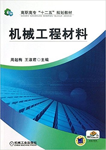 機械工程材料(周超梅編著圖書)