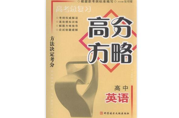 高考總複習高分方略：高中英語