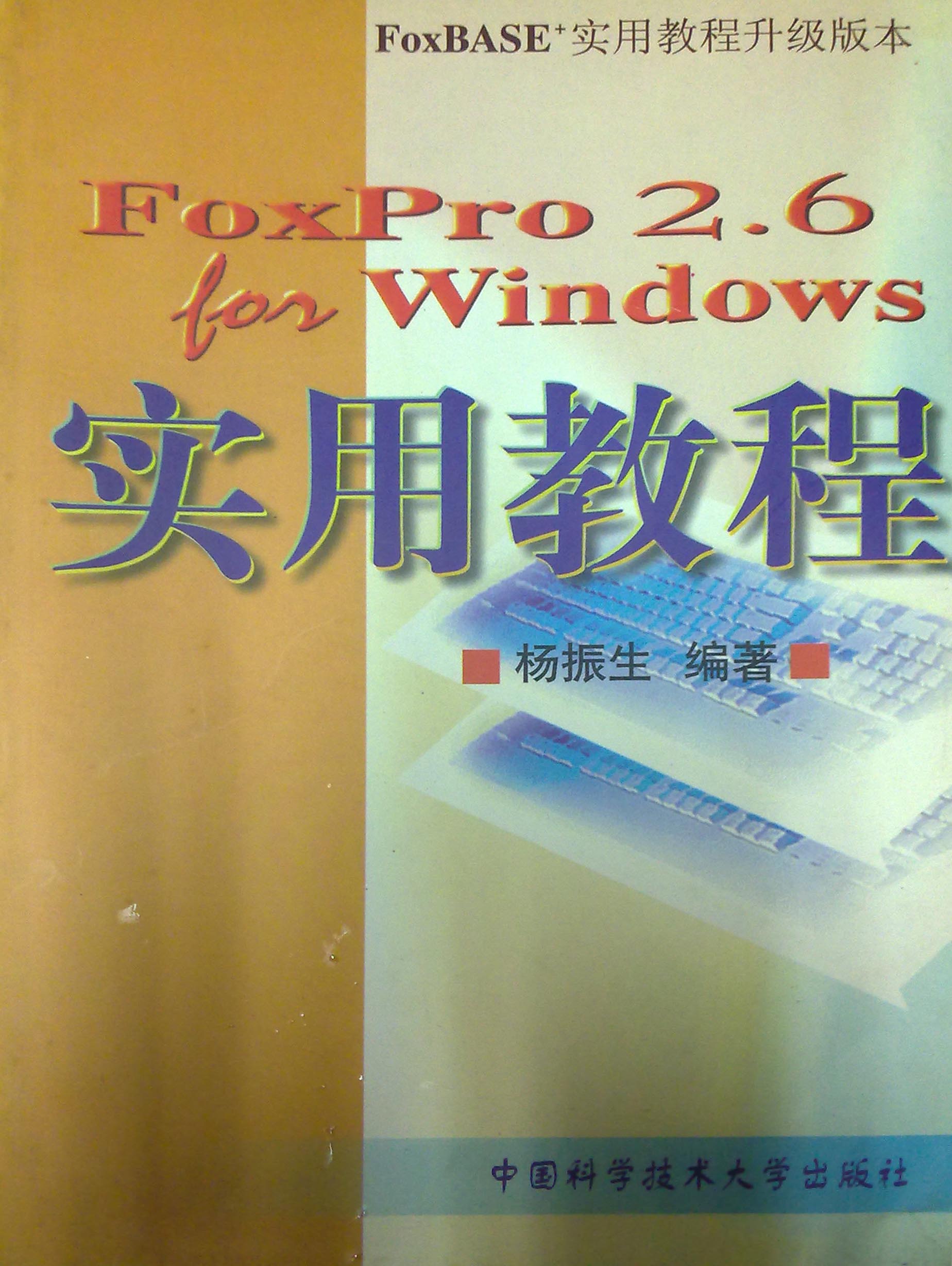 FoxPro 2.6 for Windows實用教程(中國科學技術大學出版社出版書籍)