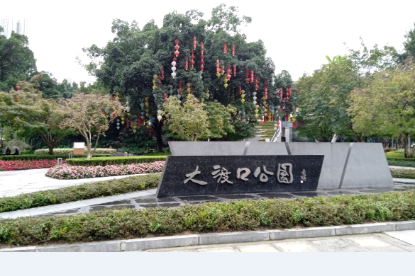 大渡口區公園