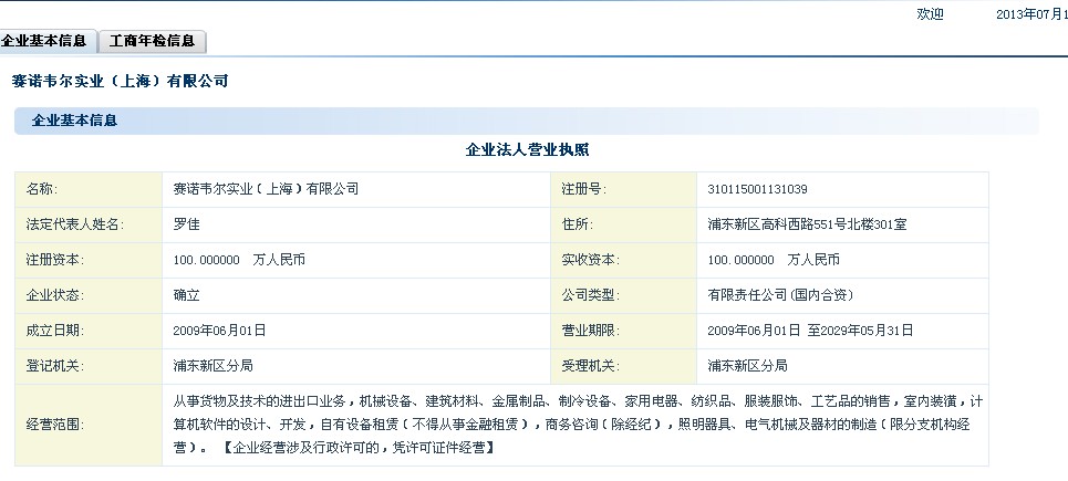 賽諾韋爾實業（上海）有限公司