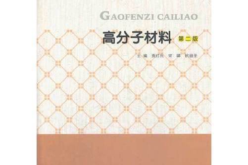 高分子材料（第二版）(2013年南京大學出版社出版的圖書)