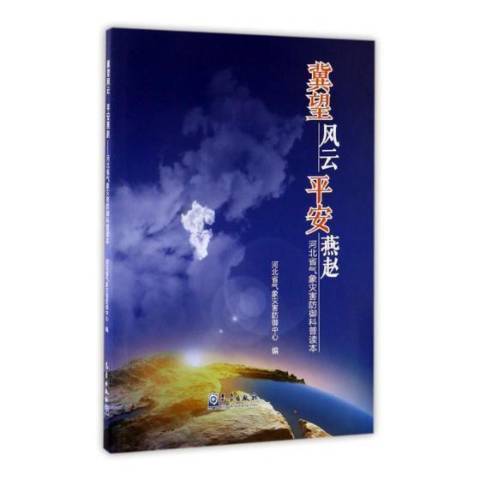 冀望風雲平安燕趙：河北省氣象災害防禦科普讀本