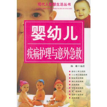 嬰幼兒疾病護理與意外急救