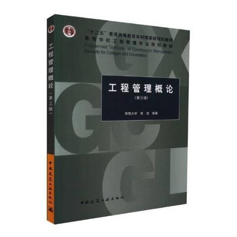 工程管理概論(2017年中國建築工業出版社出版的圖書)