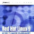 Red Hat Linux 9系統與網路管理教程