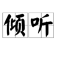 傾聽(動詞)