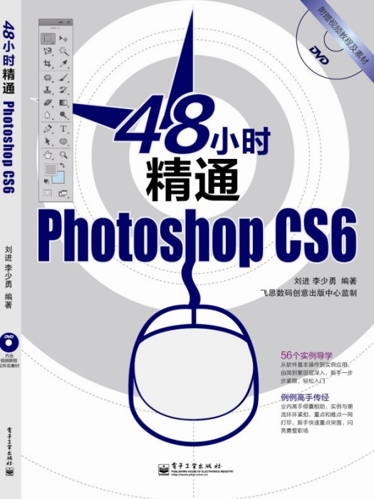 48小時精通PhotoshopCS6（全彩）（含DVD光碟1張）