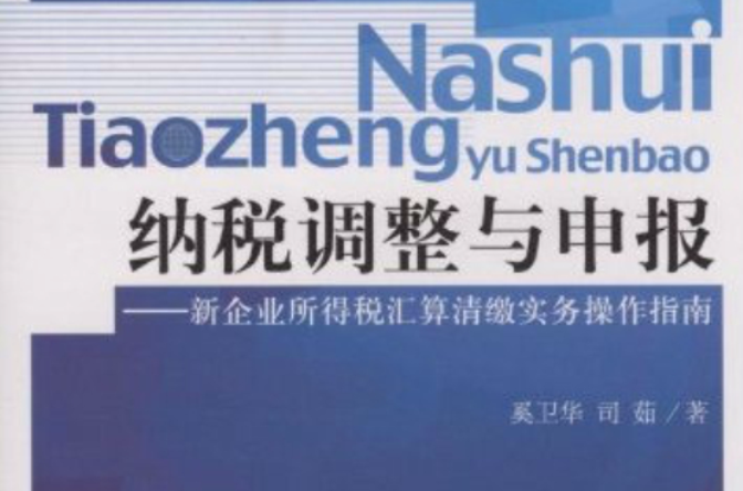 納稅調整與申報：新企業所得稅彙算清繳實務操作指南