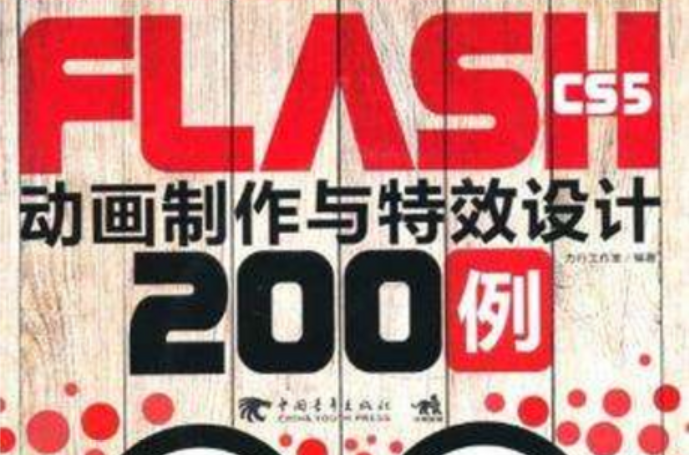 Flash CS5 動畫製作與特效設計200例（中青雄獅）