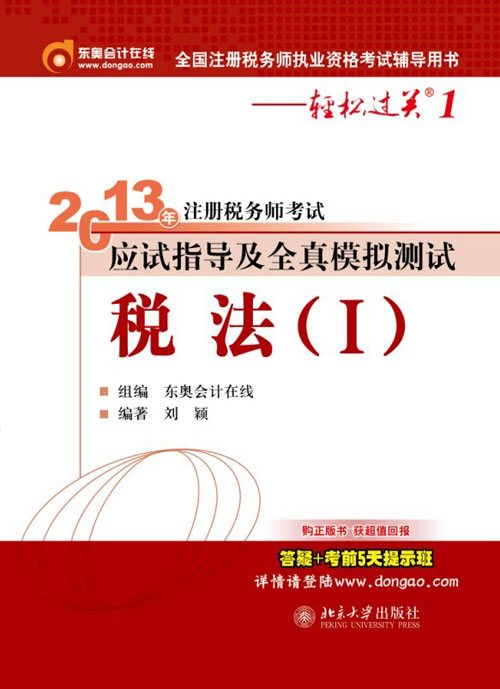 2013年註冊稅務師考試應試指導及全真模擬測試·稅法