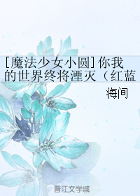 [魔法少女小圓]你我的世界終將湮滅（紅藍，焰圓）