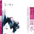 紅顏露水(2006年張小嫻所著小說)