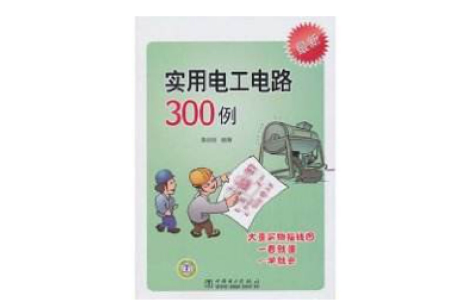 實用電工電路300例(中國電力出版社出版教學用書)