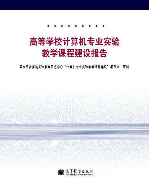 高等學校計算機專業實驗教學課程建設報告