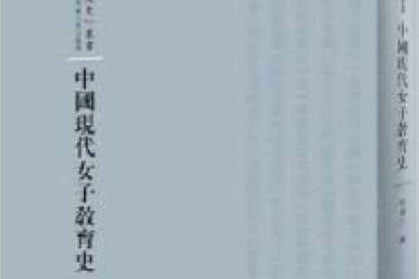 中國現代女子教育史(2016年河南人民出版社出版的圖書)