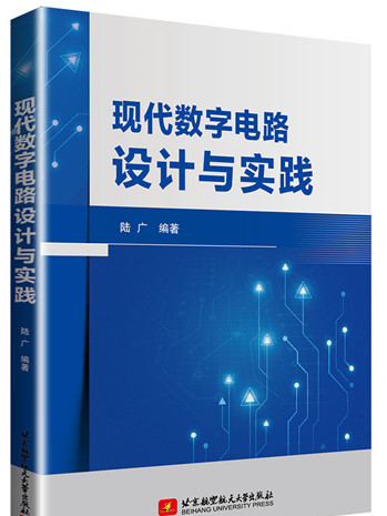 現代數字電路設計與實踐