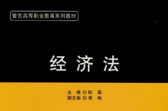 警官高等職業教育系列教材·經濟法