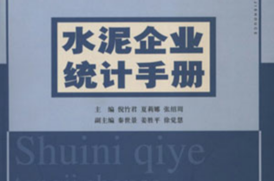 水泥企業統計手冊