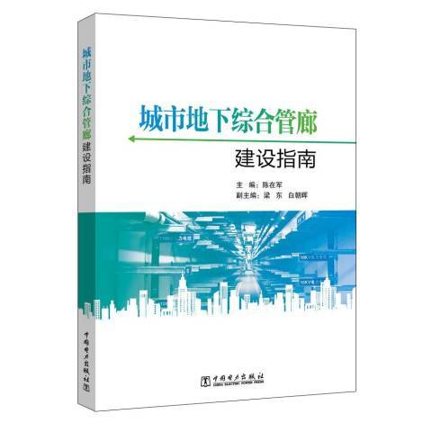 城市地下綜合管廊建設指南