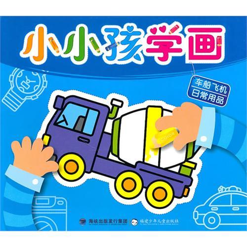 小小孩學畫：車船飛機、日常用品