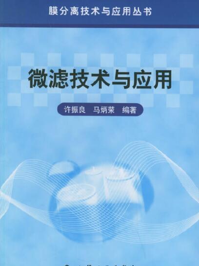 膜分離技術與套用叢書——微濾技術與套用