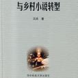 現代中國作家身份變化與鄉村小說轉型