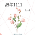 渲年1111