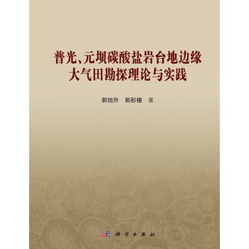 普光、元壩碳酸鹽岩台地邊緣大氣田勘探理論與實踐