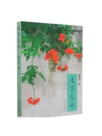 凌霄花開(2023年南方出版社出版的圖書)