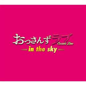 大叔的愛-in the sky-