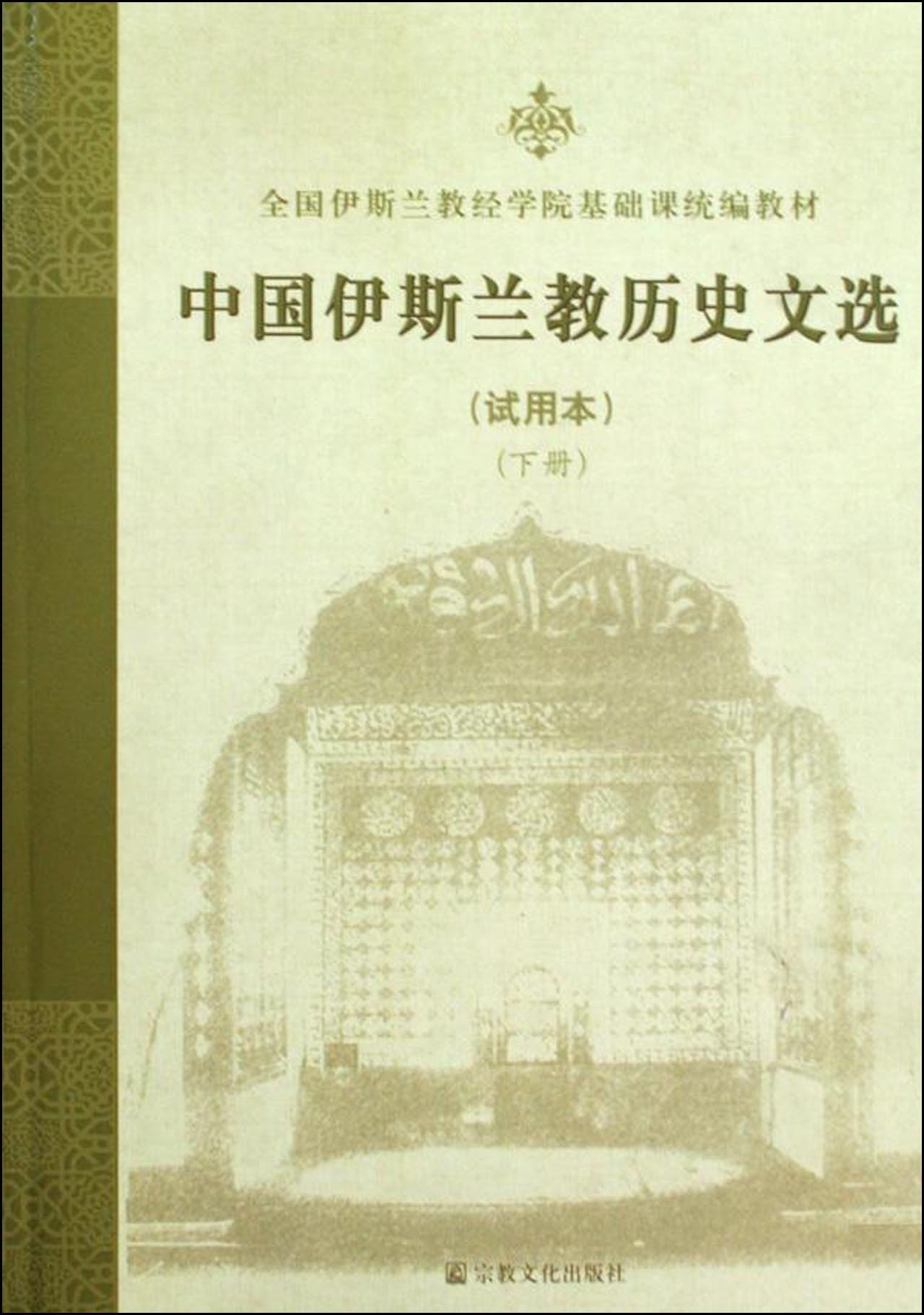 中國伊斯蘭教曆史文選