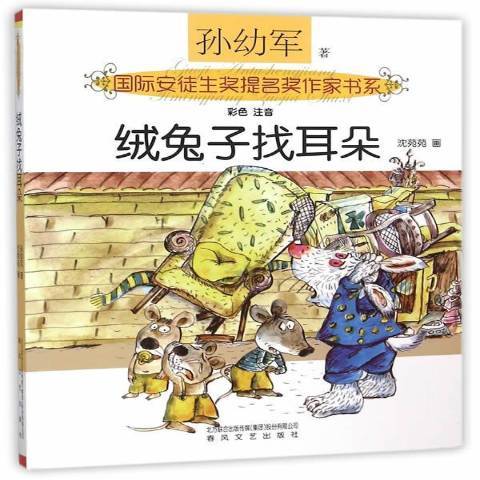 國際安徒生獎提名獎作家書系-絨兔子找耳朵