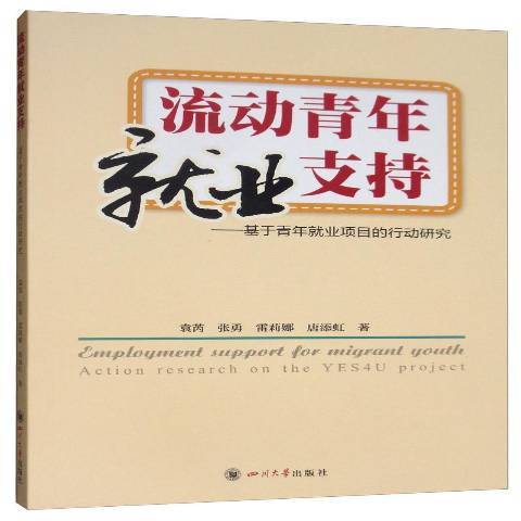 流動青年就業支持：基於青年就業項目的行動研究